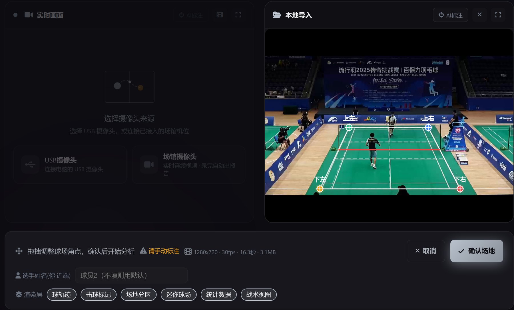 桌面工作台在流行羽赛事固定机位画面上框选球场四角